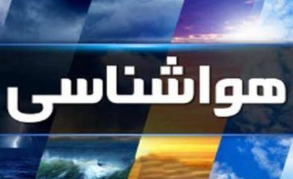 پیش‌ بینی هواشناسی تهران و ایران امروز + جدول