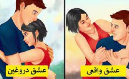 دختری که این 11 ویژگی رو داره عاشق واقعی نیست