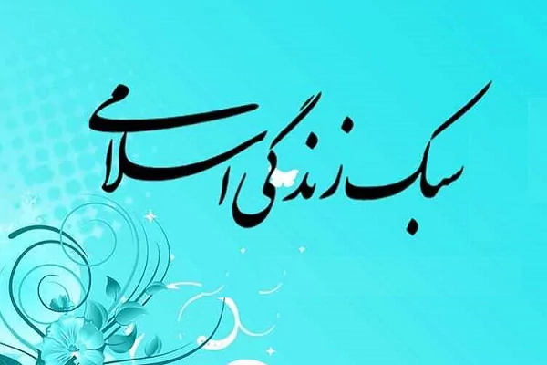 سبک زندگی ایرانی اسلامی چگونه است؟