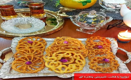 طرز تهیه زولبیا با قالب شیرینی پنجره ای ترد و خوشمزه به روش قنادی