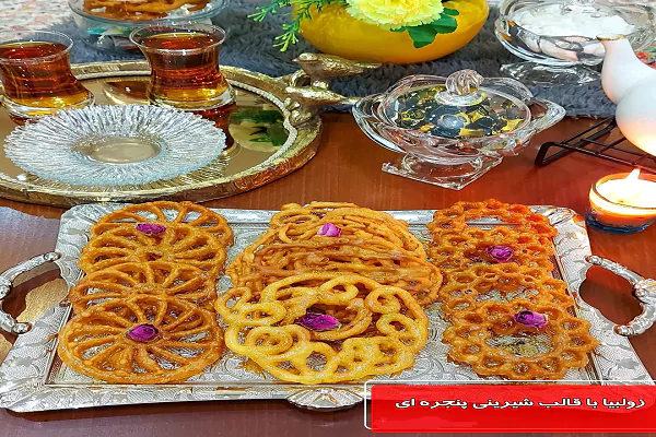 طرز تهیه زولبیا با قالب شیرینی پنجره ای ترد و خوشمزه به روش قنادی