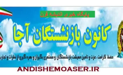 kbaja.ir کانون بازنشستگان ارتش/ کانون بازنشستگان نیروهای مسلح| کانون بازنشستگان آجا / دریافت خدمات رفاهی، فیش و حکم حقوقی بازنشستگان ارتش + شماره تماس های ضروری ویژه ایثارگران، بازنشستگان نیروهای مسلح