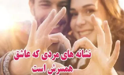 زوجین عشق زناشویی روانشناسی