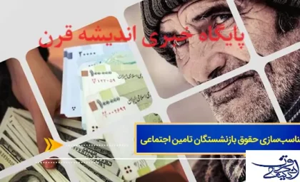 متناسب سازی حقوق بازنشستگان