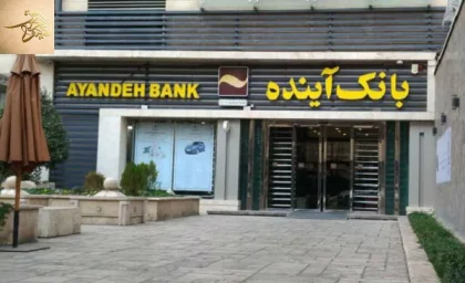 وام ۵۰ میلیون تومانی بانک آینده با اقساط ۲ میلیون تومانی