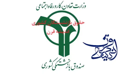 حقوق بازنشستگان کشوری