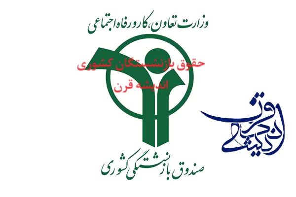 حقوق بازنشستگان کشوری
