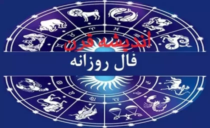 فال روزانه