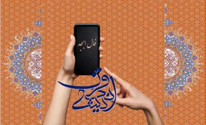 فال ابجد