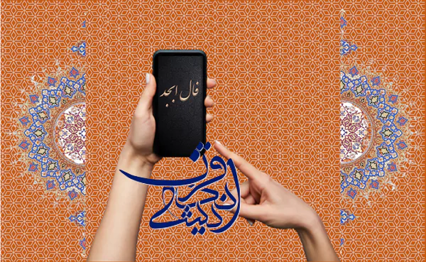 فال ابجد