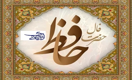 فال حافظ من چی میشه | فال حافظ آنلاین دوشنبه ۲۱ خرداد ۱۴۰۳