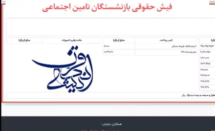فیش حقوقی بازنشستگان تامین اجتماعی
