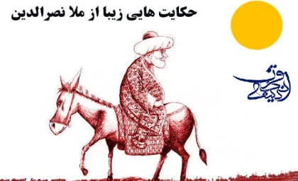 حکایت های طنز ملا؛داستان ماه بهتر است