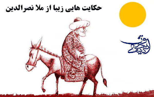 حکایت های طنز ملا؛داستان ماه بهتر است