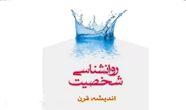 روانشناسی شخصیت