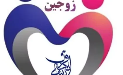 روابط زوجین