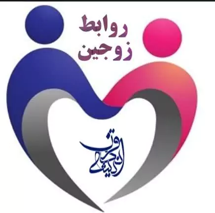 روابط زوجین