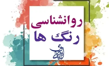 روانشناسی رنگ ها