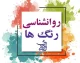روانشناسی رنگ ها