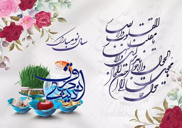 لحظه تحویل 1403
