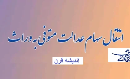 سهام عدالت