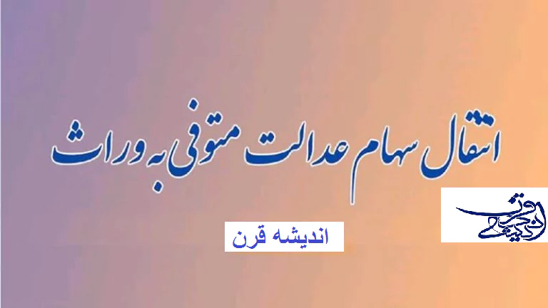نحوه انتقال سهام عدالت متوفیان به وراث