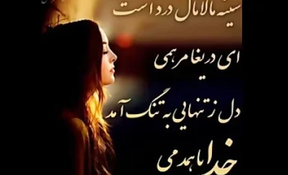 اهنگ سينه مالامال درد است ای دریغا مرهمی