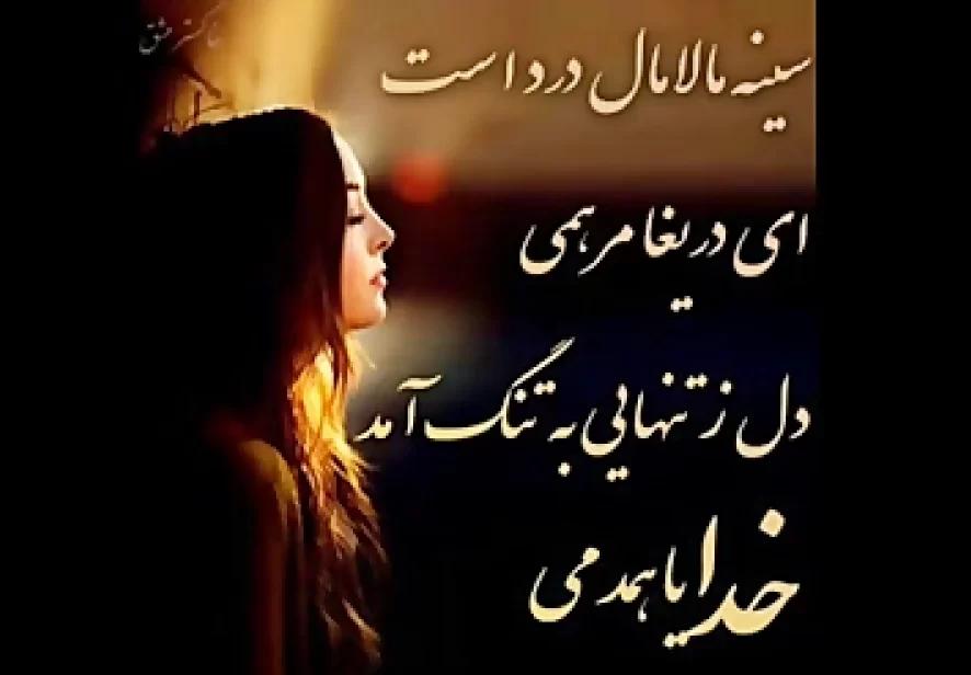 اهنگ سينه مالامال درد است ای دریغا مرهمی