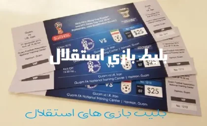 بلیط بازی استقلال ذوب آهن
