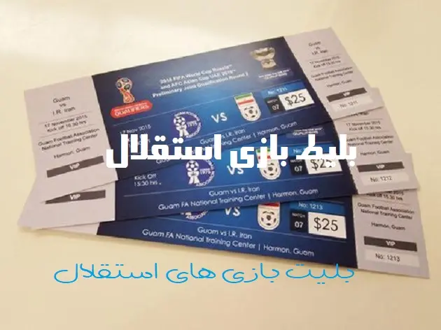 بلیط بازی استقلال ذوب آهن