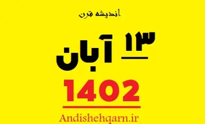 آیا 13 آبان 1402 تعطیل است