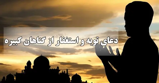 در کدام دعا از کلمات و عبارات متعدد برای توبه استفاده شده است؟ / عصیان آدم / کلماتی که باعث قبولی توبه حضرت آدم (ع) شد