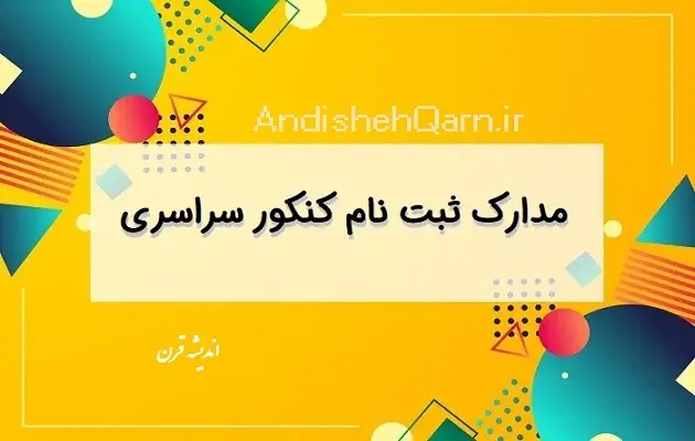 ثبت نام کنکور سراسری
