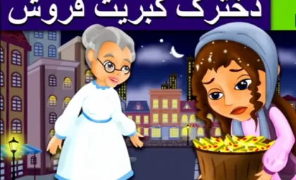 داستان دخترک کبریت فروش+ فیلم / تصویر واقعی دخترک کبریت فروش