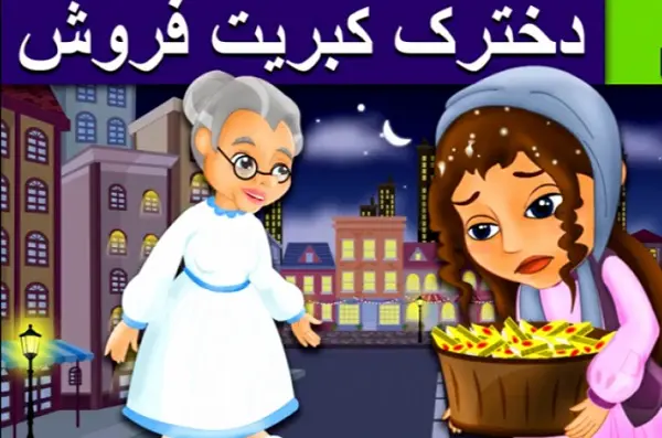 داستان دخترک کبریت فروش+ فیلم / تصویر واقعی دخترک کبریت فروش