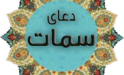 دعای سمات