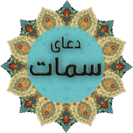 دعای سمات