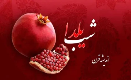 شب یلدا کی است 1402 | شب یلدا چه ماهی و چه فصلی است؟ / شب یلدا چند روز دیگر است؟ + فیلم و آهنگ شب یلدا
