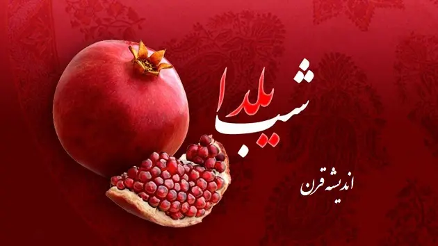 شب یلدا کی است 1402 | شب یلدا چه ماهی و چه فصلی است؟ / شب یلدا چند روز دیگر است؟ + فیلم و آهنگ شب یلدا