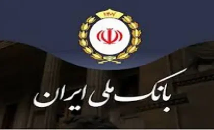 آغاز طرح اعتبار ملی در بانک‌ ملی ایران