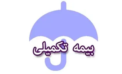 بیمه تکمیلی