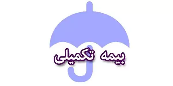 بیمه تکمیلی