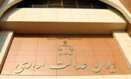 دیوان عدالت اداری