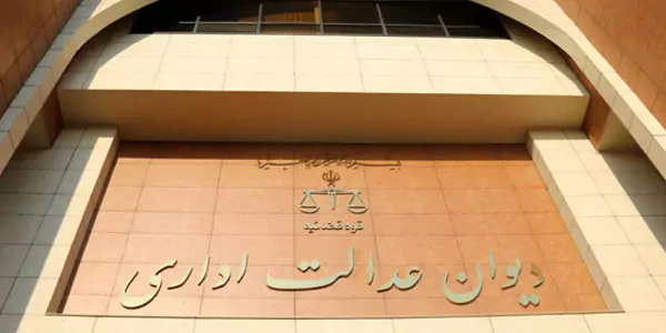 دیوان عدالت اداری