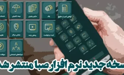 بازنشستگان صندوق بازنشستگی کشوری بخوانند| انتشار نسخه جدید نرم افزار صبا (صندوق بازنشستگی الکترونیک) با قالب و امکانات جدید