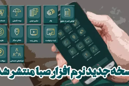 بازنشستگان صندوق بازنشستگی کشوری بخوانند| انتشار نسخه جدید نرم افزار صبا (صندوق بازنشستگی الکترونیک) با قالب و امکانات جدید