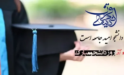 روز دانشچو/ تبریک روز دانشچو