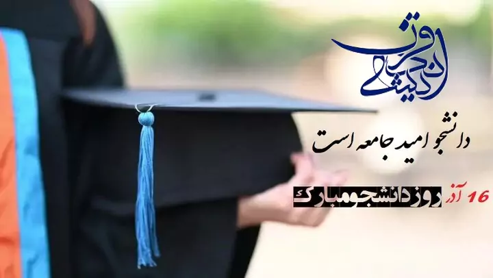 روز دانشچو/ تبریک روز دانشچو