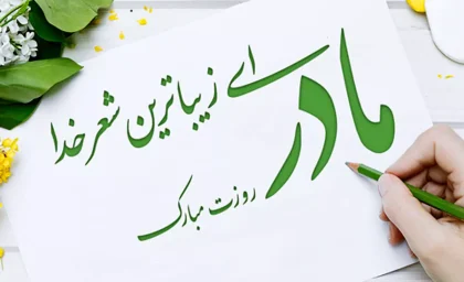 روز مادر