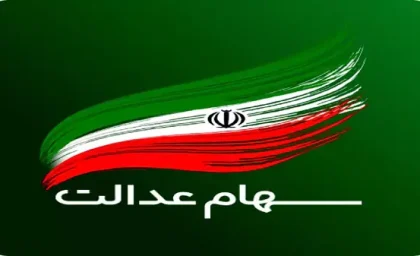 خدمات رایگان سهام عدالت/ گول کلاهبرداران را نخورید